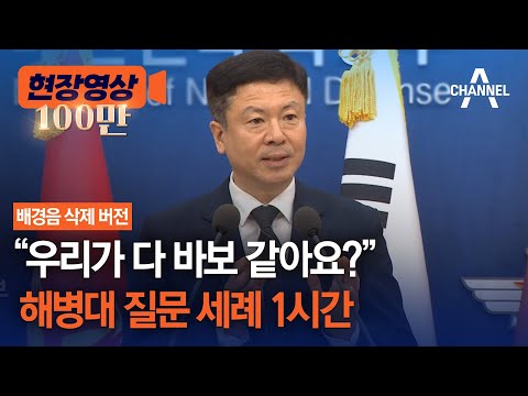 [현장영상] "우리가 다 바보 같아요?"  ⋯ 해병대 질문 세례 1시간 / 채널A
