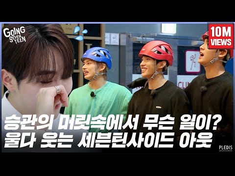 [GOING SEVENTEEN 2020] EP.36 세븐틴사이드 아웃 (SVTSIDE OUT)