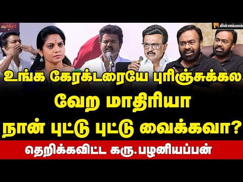 Karu Palaniappan Intereview | சவால்... பேப்பர் இல்லாம பெரியார் பத்தி ஒரு நிமிடம் பேசிடுங்க விஜய்...