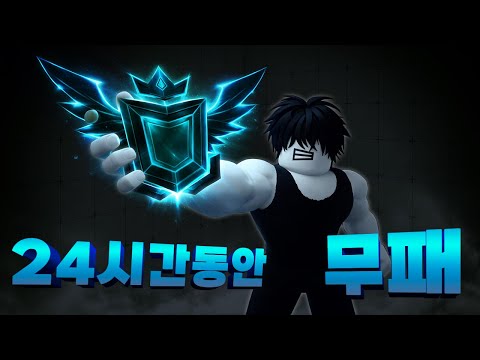 24시간동안 한판도 지지 않고 아크네메시스를 찍으면 생기는 일