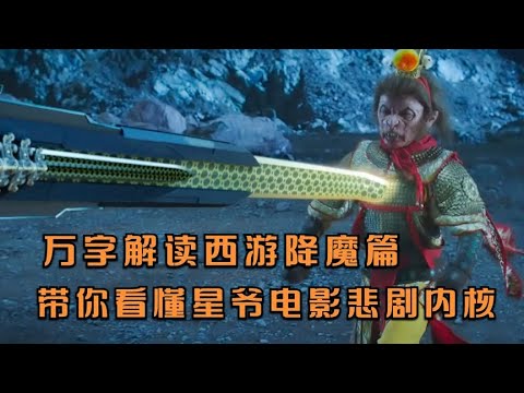 30分鐘萬字解讀《西游：降魔篇》，帶你看懂星爺電影的悲劇內核 #電影解說 #影視解說 #電影頻道 #最新電影 #高分電影