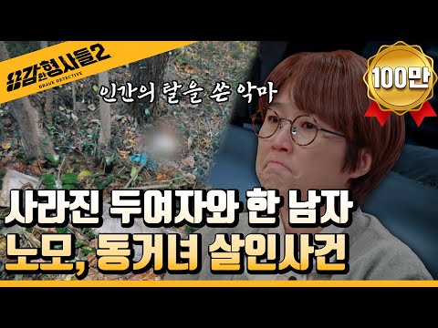 🕵‍♂25회 요약 | 노모, 동거녀 살인사건 | 분노를 부르는 범죄자의 셈법  [용감한형사들2] 매주 (금) 밤 8시 40분 본방송