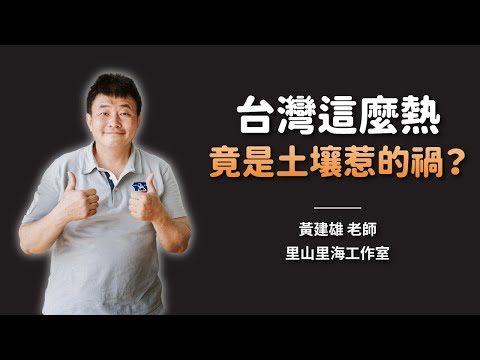 天氣為什麼越來越熱？下過雨還是悶熱難耐？看看你家附近公園土壤是不是也有這種問題！