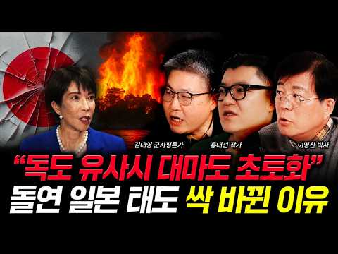 "독도 유사시 대마도 초토화" 돌연 일본 태도 싹 바뀐 이유 | 김대영 군사평론가, 홍대선 작가, 이명찬 교수 특집