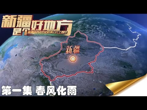 新疆是个好地方 第一集 春风化雨