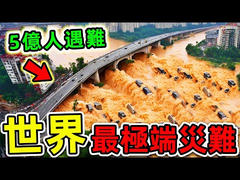 10個人類史上最強災難！其中4個在中國，第一名5亿人遇难，比921地震更惨140000倍。|#世界之最top #世界之最 #出類拔萃 #腦洞大開 #top10 #最極端災難 #最強災難