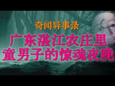【灵异事件】新房变凶宅,这事儿让人后背发凉 | 广东湛江农庄里童男子的惊魂夜晚 #鬼故事 #睡前故事 #解压故事 #灵异故事 #民间故事 #horror #ghost「奇闻异事录--灵异电台」