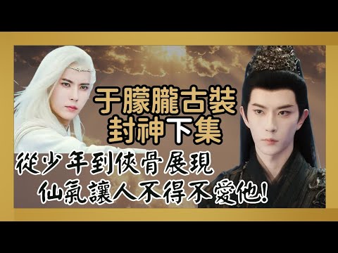 《于朦朧古裝封神下集：從少年到俠骨展現仙氣，讓人不得不愛他！》從暮雲到南風意，他的演技厚度才是古裝天花板的關鍵。