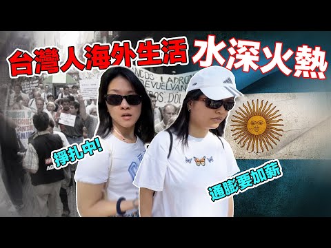 國外的月亮比較圓？畢生積蓄幾天內化為烏有，台灣人在南美的生活有多艱辛？｜¿Por qué los argentinos no confían en los bancos?