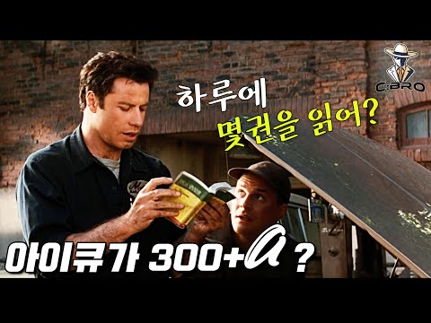 아이큐 300+@ 천재가 도서관의 모든 책을 외워버리면 생기는 일