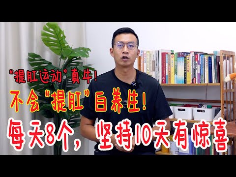 提肛运动：古老的回春术！每天坚持做8个，一个月后会感谢自己
