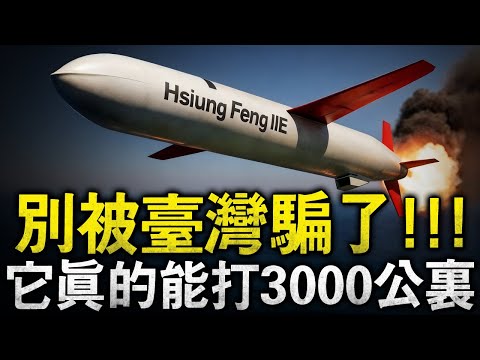 臺灣秘密自研近30年，卻擁有十米級精度的超遠程巡航導彈！目前只有三個國家能夠造出來，而且最終型射程達到3000公裏以上！傳言中東超15個國甚至想要采購！#雄風二E #雄升 #雄隼 #雄風B型
