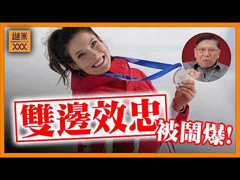 (AI中英字幕)冬奧慘變政治戰場！選手否認代表美國惹怒特朗普！谷愛凌「雙邊效忠」言論遭圍剿！為何華裔選手「潤美」表現更強？《蕭若元：蕭氏新聞台》2026-02-13