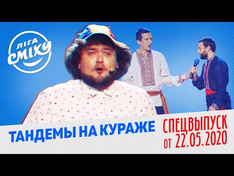 Лига Смеха 2020 - Тандемы на кураже, Часть 1 | СПЕЦВЫПУСК от 22 Мая