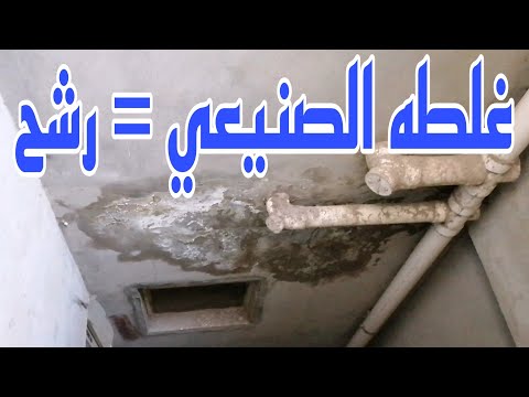 تعلم السباكه/رشح ارضيه الحمام/ غلطه الصنيعي بتكون سبب في الرشح /اكتشاف الرشح وطريقه الاصلاح