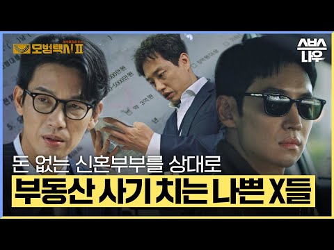 돈 없는 신혼부부를 상대로 부동산 사기꾼이 작정하고 사기 치는 방법 #모범택시2 #taxidriver2｜SBSNOW