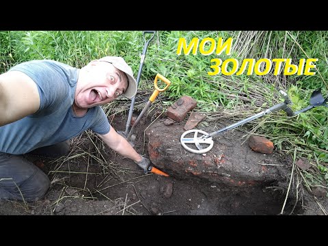 НАШЕЛ ЗАЛИПУХУ 30 МОНЕТ! ЗОЛОТЫЕ ЧЕРВОНЦЫ! В ДРЕВНЕМ ФУНДАМЕНТЕ!