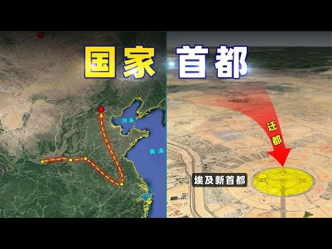 这些国家，为什么要迁都【三维地图看世界】