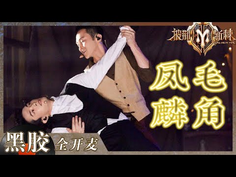 【纯享】张智霖化身诡异木工和李承铉默契双人舞！《凤毛麟角》舞台用音乐唤醒木偶灵魂！《披荆斩棘2》Call me by Fire S2 EP12丨HunanTV