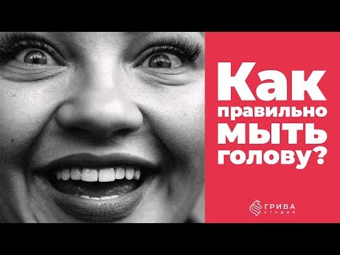 Как правильно мыть голову?