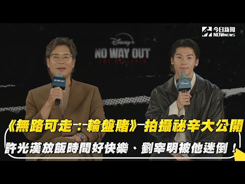 《無路可走：輪盤賭》拍攝祕辛大公開  許光漢放飯時間好快樂、劉宰明被他迷倒！｜NOWnews