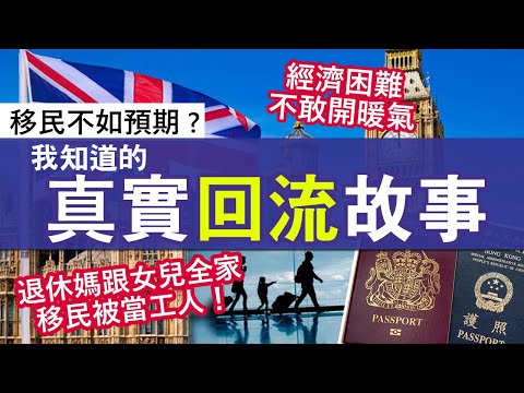 英國好難捱？BNO Visa回流香港真實故事│三代同堂相處問題、一人工作養3個 經濟困難 移民落地故事