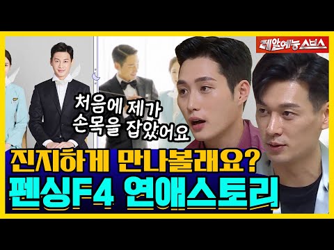 승무원♥펜서 연애 스토리 전격 공개! 로코 맛집 펜싱 사브르❤ [신발벗고 돌싱포맨|210920 SBS방송]