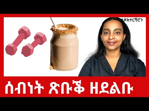 ንወዲ ይኹን ጓል - ጥዕና ዘለዎ ኣገባብ ምድላብ ሰብነት #ዶክተርሻሮን