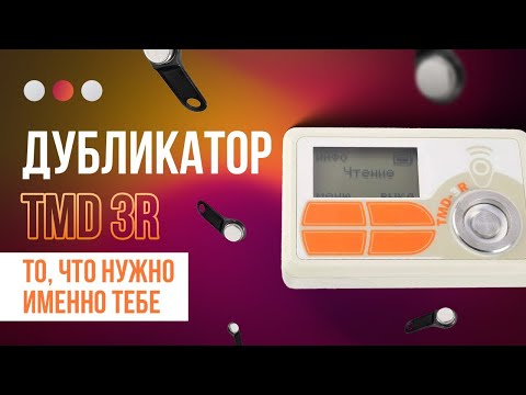 TMD 3R — Лучший дубликатор ключей? Проверим на деле!