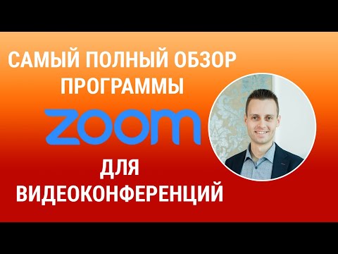 Как пользоваться программой Zoom для видеоконференций