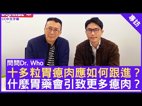 十多粒胃瘜肉應如何跟進？什麼胃藥會引致更多瘜肉？ #林嘉安醫生 臨床腫瘤科專科 - 鄭丹瑞《健康旦》(CC中文字幕)