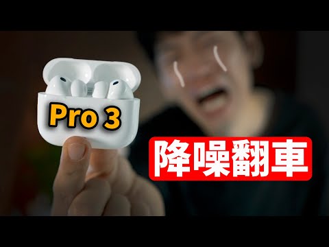 真實體驗1小時, AirPods Pro 3 降噪翻車! | 優缺點總結 / 音質 / 降噪 / 防水 / 舒適度 / 開箱 / 評測 | 大耳朵TV