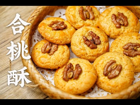 [簡易食譜]合桃酥的做法，成品香酥脆，送禮自用皆宜，30分鐘即可完成How to make traditional Chinese Walnuts Cookies in 30mins如何製作傳統合桃酥