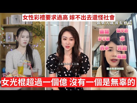 大齡剩女不是無辜的 把男人當韭菜收割 相親節目荒唐瞬間  誰給了她們自信