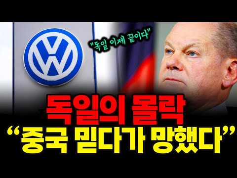 "중국한테 배신당한 독일" 일자리 20만개 삭제됐다, 독일 경제의 몰락