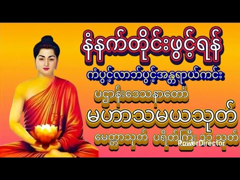 🌹🌷🌻ပဌါန်းဒေသနာတော်၊မဟာသမယသုတ်၊မေတ္တာသုတ်၊ပရိတ်ကြီး ၁၁သုတ်