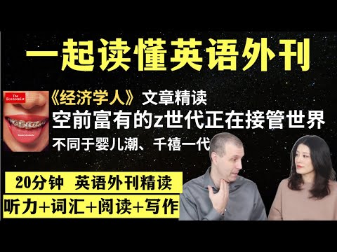 Z世代空前富有｜英语外刊精读｜词汇量暴涨｜英语阅读｜英语听力｜英文写作｜一起读懂美国新闻｜趣味学英语｜《经济学人》文章精读｜外刊精读第72期