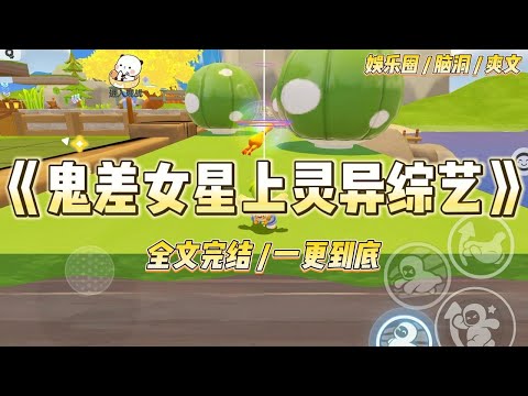 《鬼差女星上灵异综艺》我是鬼差，也是黑糊女星，被迫上灵异综艺。众目睽睽下，立玄学人设，小花看我的眼神极尽嘲讽。#一口气看完 #小说 #爱情 #绿茶 #爽文 #豪门 #甜宠 #打脸 #娱乐圈