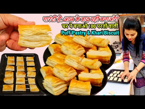 अब घर पे बनाओ 100 परतों वाले Khari Biscuit और Puff Pastry सिर्फ 3चीज़ो से,बजार की Biscuit,Pastry फेल