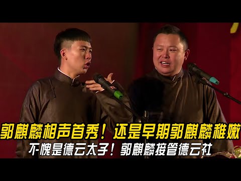 郭麒麟相声首秀！还是早期郭麒麟稚嫩，不愧是德云太子！郭麒麟接管德云社！#郭德纲 | #德云社 #郭德纲 #于谦 #郭麒麟 #岳云鹏 #搞笑  #优酷综艺 #德云斗笑社 #斗笑社3