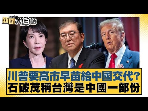 Trump demands Sanae Kaoshih explain to China? Shigeru Ishiba claims Taiwan is part of China [#New...