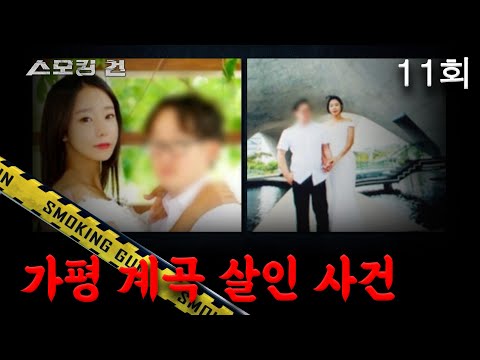 [스모킹 건] 11회 "오빠 뛰어!" - 가평 계곡 살인 사건