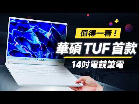 「邦尼評測」有料!華碩 TUF首款!14 吋輕薄、高效能電競筆電!TUF Gaming A14 開箱評測(GeForce RTX 4060 Ryzen AI 9 電競筆電推薦 ASUS華碩值不值得買?