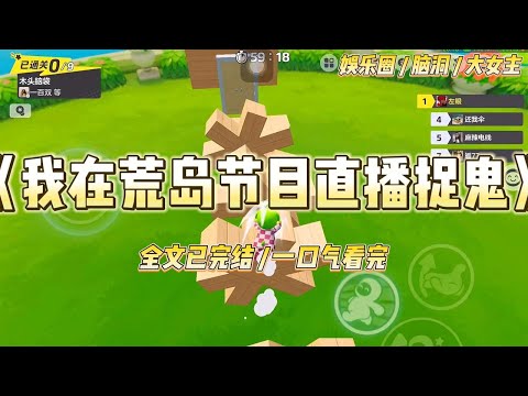 《我在荒岛节目直播捉鬼》作为全网黑的万人嫌，我被经纪公司打包扔进了一档荒岛求生直播综艺，自生自灭。#一口气看完 #小说 #爱情 #绿茶 #爽文 #豪门 #甜宠 #打脸 #娱乐圈