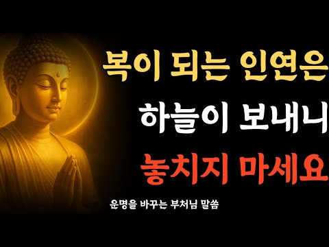 복이 되는 인연 이렇게 다가옵니다ㅣ부처님말씀 ㅣ석가모니 가르침 ㅣ 불교명언 | 마음공부