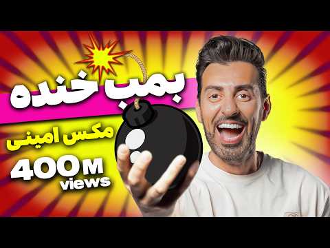 بمب خنده مکس امینی -  ۴۰۰ میلیون بازدید