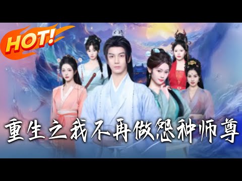 《重生之我不再做怨種師尊》第1~93集【高清完结合集】丨#盛世短剧 #短剧 #都市 #逆袭 #搞笑 #系统 #修仙 #爱情 #甜宠 #drama #穿越 #重生 #短劇 #玄幻