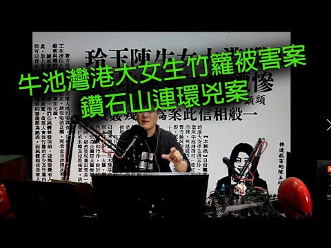 jemdogdog 極度深寒 第1165集 牛池灣港大女生竹籮被害案 C  「鑽石山隧道藏屍案第三節」