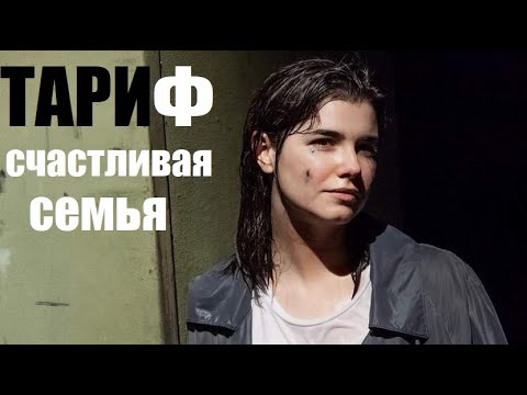 Смотрим мелодраму, интересный фильм, Тариф счастливая семья