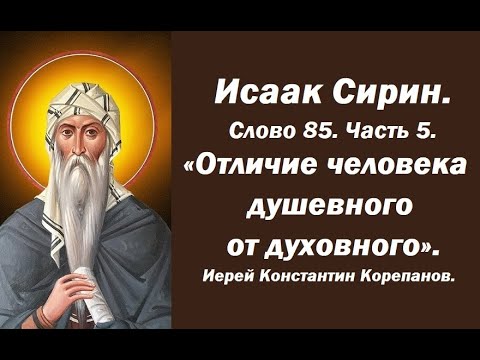 Лекция 122. Отличие душевного человека от духовного. Иерей Константин Корепанов.